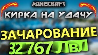 МАКСИМАЛЬНОЕ ЗАЧАРОВАНИЕ КИРКИ НА 32767 УРОВЕНЬ УДАЧА!! КАК ЗАЧАРОВАТЬ КИРКУ НА УДАЧУ 3 2767