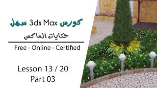 كورس 3dsmax سهل - الحكاية الثالثة عشر- ج3 : إضافة الشجر بالـ Vray Proxy