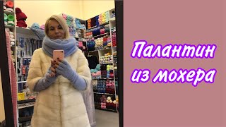 Палантин. Вяжем из мохера на шёлке