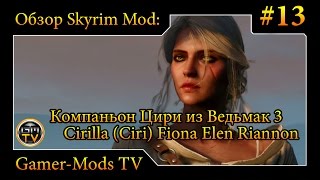 ֎ Компаньон Цири из Ведьмак 3 / Cirilla (Ciri) Fiona Elen Riannon ֎ Обзор мода для Skyrim #13