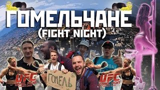 ГОМЕЛЬ. ДРАКА В КЛУБЕ.( ЧАСТЬ1)