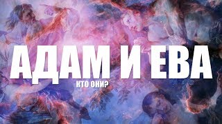 КТО ТАКИЕ АДАМ И ЕВА?! Я САМ В ШОКЕ!!!! ВИДЕО УДАЛЯЮТ СО ВСЕХ ПАБЛИКОВ!!!! из серии КТО ТАКОЙ БОГ!?