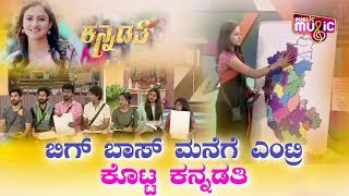 ಬಿಗ್ ಬಾಸ್ ಮನೆಗೆ ಎಂಟ್ರಿ ಕೊಟ್ಟ ಕನ್ನಡತಿ | Kannadathi | Puttagowri Maduve Ranjani | Bigg Boss Kannada 7