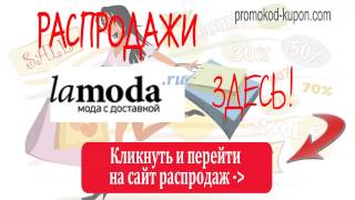 Распродажи Lamoda, распродажи ламода, распродажи ла мода.