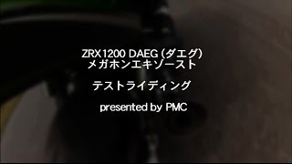 【PMC】好評発売中!!メガホンフルエキゾースト(マフラー) テストライディング 音 ZRX1200 DAEG(ダエグ)
