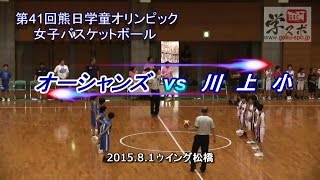 オーシャンズvs川上 第41回熊日学童オリンピック女子バスケットボール