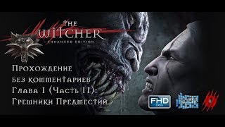 Thе Witcher (Ведьмак) (без комментариев): Глава № 1 (Часть № 2) - Грешники Предместий
