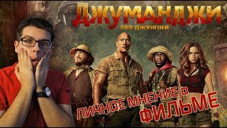 Джуманджи: Зов джунглей [ЛИЧНОЕ МНЕНИЕ]