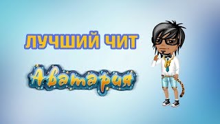 КАК ВЗЛОМАТЬ АВАТАРИЮ | ЧИТ НА АВАТАРИЮ 2019