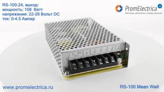 RS-100-48 Импульсный блок питания 100W, 48V, 0-2.3A, Mean Well