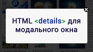 HTML-тег details для модального окна