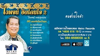 คนสวยใจดำ - ไวพจน์ เพชรสุพรรณ