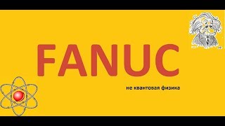 Fanuc программирование - система координат