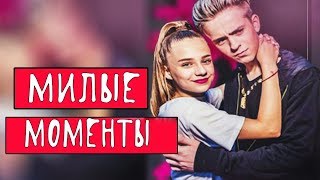 Самые милые моменты! НОВОЕ! Катя Адушкина и Никита Златоуст
