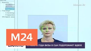 С 2019 года визы в США подорожают вдвое - Москва 24