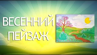 Как нарисовать пейзаж детям. Видео-урок по рисованию для детей от 7 лет.