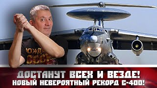 Достанут всех и везде! Новый НЕВЕРОЯТНЫЙ рекорд С-400!