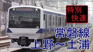 【全区間前面展望】JR常磐線《特別快速》上野～土浦 Jōban Line《special rapid》Ueno～Tsuchiura 【Driver's view】