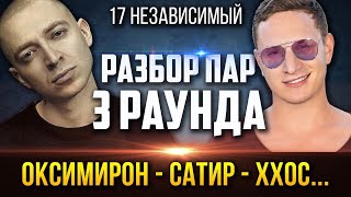 17 НЕЗАВИСИМЫЙ 3 РАУНД РАЗБОР ПАР: Oxxxymiron, Satyr, ХХОС, ШУММ, МЦ Лучник, DRUMMATIX