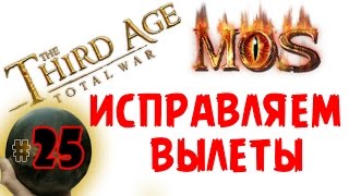 Как исправить вылеты Third Age: Total War v3.2 (MOS 1.7) - Прохождение за Изенгард #25