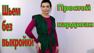 Как сшить кардиган? Своими руками за 30 минут