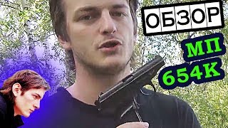 ОБЗОР НА ПНЕВМАТИЧЕСКИЙ ПИСТОЛЕТ МП 654К ❏@ Гик-культура с Тангаром