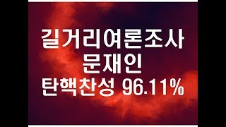 길거리 민심 문재인 탄핵 찬성 96.11% - 이것이 조작없는 진짜 여론입니다.