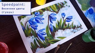 Рисую весенние цветы гуашью/Этюд/Speedpaint