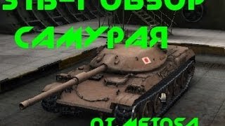 Wot STB-1 Обзор самурая.