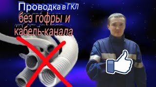 2 способа как провести электропроводку в гипсокартоне без гофры и кабель-канала.