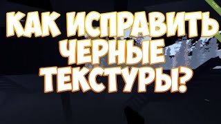Как исправить черные/красные текстуры Rust. Способ исправления проблем с текстурами Rust