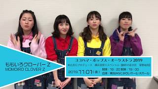 日本最大級の音楽フェスティバル「横浜音祭り２０１９」　ゲストメッセージ動画