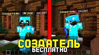 КАК ПОЛУЧИТЬ СОЗДАТЕЛЯ БЕСПЛАТНО НА СЕРВЕРЕ в Minecraft PE 1.1.X ?? || Сервер Майнкрафт ПЕ