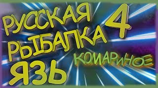 Ловим Язя.  Озеро Комариное ▬ Русская Рыбалка 4