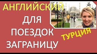 Английский Для Путешествий.Часть 4. Турция. Английский для Начинающих.