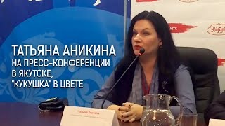 Татьяна Аникина на пресс-конференции в Якутске - "Кукушка" в цвете - www.ecoleart.ru