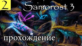 Прохождение Samorost 3 ㋛ Часть 2 (Усы мотылька)