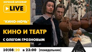Ночной АРХЭфир "Кино и театр" в рамках "Кино-ночи с Олегом Грозновым"