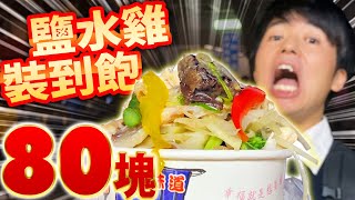 鹽水雞裝到飽居然只要80元!!挑戰袋子極限時店長居然…?!