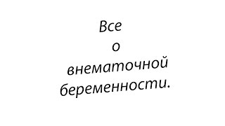 Внематочная беременность