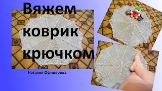 Мастер-класс по вязанию крючком. Серый коврик.