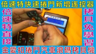 倍速特直接拷貝免學習