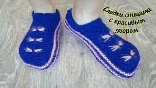 СЛЕДКИ спицами с красивым узором.