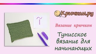 Тунисское вязание крючком для начинающих
