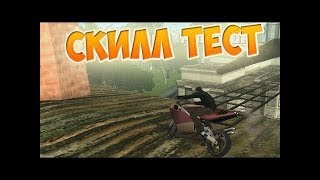 Прохожу карту в САМПЕ | Скилл тесть |