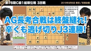 第78期C級1組順位戦 3回戦 ▲金井恒太六段 − △藤井聡太七段【将棋棋譜】