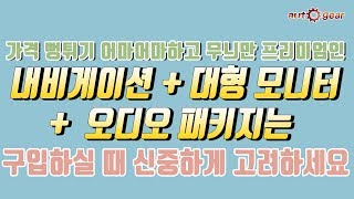 모니터 사이즈 업 + 내비게이션 + 프리미엄 오디오 패키지는 대부분 제 값을 못하니 구입하지 마세요.