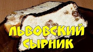 Как испечь "Львовский сырник"  с шоколадной глазурью