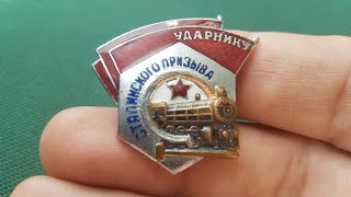 Нагрудный знак Ударник Сталинского призыва наградной значок ОБЗОР и стоимость