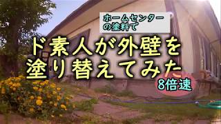 ド素人が外壁塗装をしてみました。